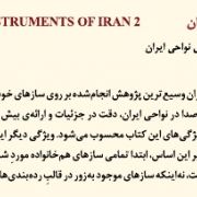 Encyclopaedia of the musical instruments of Iran - VOL 2 - description